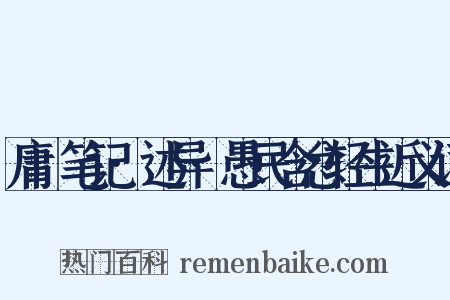 庸盦笔记·述异·愚民含忿轻生近义词是什么意思的图片